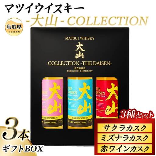 (鳥取・松井酒造)マツイウイスキー3種 大山COLLECTION ギフトBOX_T2600542