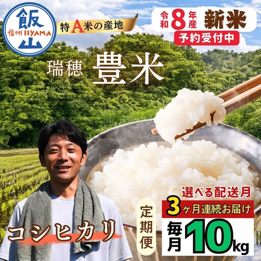 《2026年10月開始》【定期便10㎏×3回】こしひかり 豊米