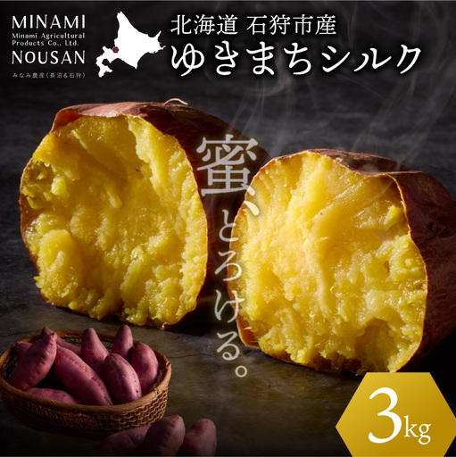 [先行予約]ゆきまちシルク 3kg(11月発送) | シルクスイート さつまいも 北海道 石狩市
