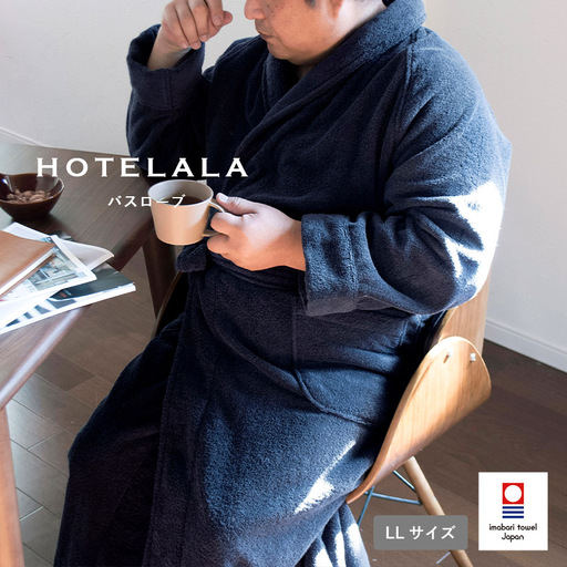 今治タオル　HOTELALAバスローブ LLサイズ（ネイビー）