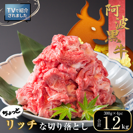 黒毛和牛・阿波黒牛切り落とし昆布出汁仕立て 1.2kg