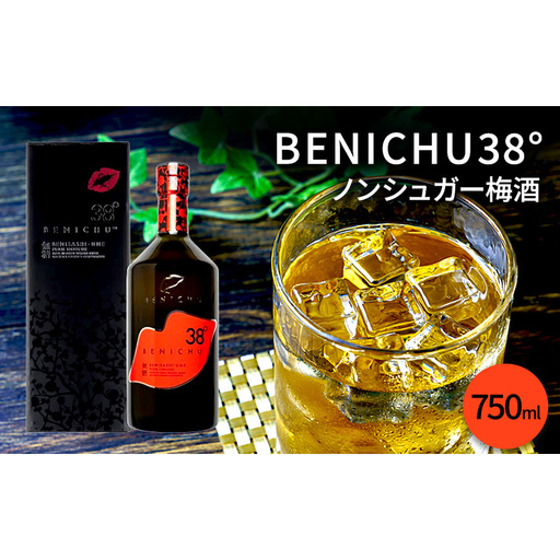 [ふるなびWEEK対象]梅酒 BENICHU38° 750ml お酒 酒 梅 リキュール アルコール 無糖 甘くない梅酒 高評価 ギフト プレゼント 贈答 贈答品 贈り物 家飲み 宅飲み 晩酌 うめしゅ うめ ウメ 福井県 福井 若狭町 若狭