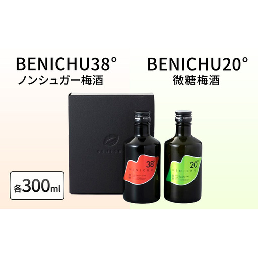 [ふるなびWEEK対象]梅酒 BENICHU20° + BENICHU38° 各300ml 計2本 甘くない梅酒 飲み比べ セット お酒 酒 梅 リキュール アルコール 高評価 無糖 微糖 ギフト プレゼント 贈答 贈答品 贈り物 家飲み 宅飲み 晩酌 比べセット うめしゅ うめ ウメ 福井県 福井 若狭町