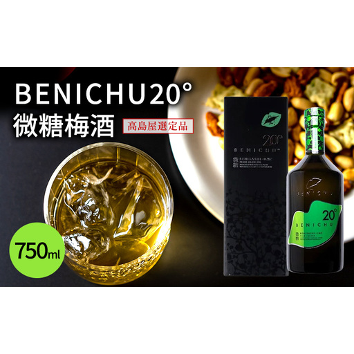 [ふるなびWEEK対象]梅酒 高島屋選定品 BENICHU20° 750ml お酒 リキュール 高島屋 うめしゅ 酒 アルコール 紅映梅 微糖 梅 うめ ウメ 福井県 福井