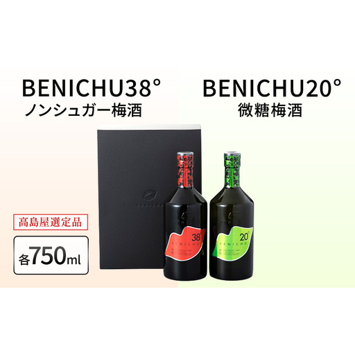 [ふるなびWEEK対象]梅酒 高島屋選定品 BENICHU20° BENICHU38° 750ml 2本 甘くない梅酒 飲み比べセット お酒 リキュール 高島屋 うめしゅ 酒 アルコール 飲み比べ セット 紅映梅 微糖 無糖 梅 うめ ウメ 福井県 福井