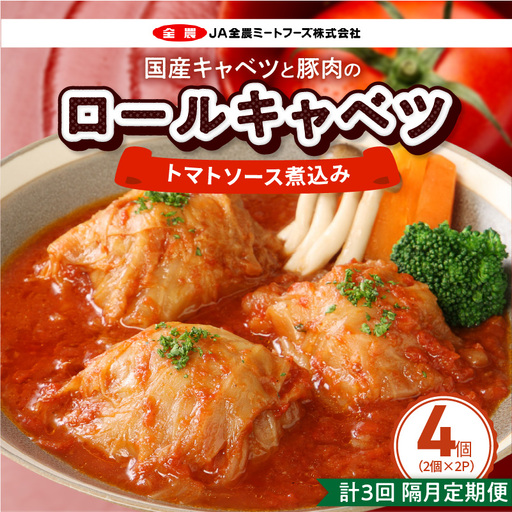 [2か月に1回 計3回 定期便]国産キャベツと豚肉のロールキャベツ(2P入り) 国産キャベツ 豚肉 ロールキャベツ 2個入り 2パック 定期便 隔月 3回 トマトソース 煮込み ドリア パスタ アレンジ 惣菜 簡単 調理 おかず 手巻き 洋食 レトルト 愛知県 小牧市 送料無料 [022J37-T]