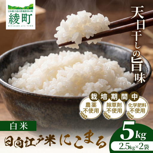 天日干しが引き出す お米の旨味 日向江戸米(にこまる)[白米]計5kg 国産米 ブランド米 農薬不使用 化学肥料不使用 無農薬 ごはん ご飯 おにぎり お弁当 冷めても美味しい もっちり食感 和食 主食 人気 おすすめ 宮崎県 綾町 送料無料