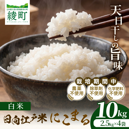 天日干しが引き出す お米の旨味 日向江戸米（にこまる）【白米】計10kg 国産米 ブランド米 農薬不使用 化学肥料不使用 無農薬 ごはん ご飯 おにぎり お弁当 冷めても美味しい もっちり食感 和食 主食 人気 おすすめ 宮崎県 綾町 送料無料_A0038-021