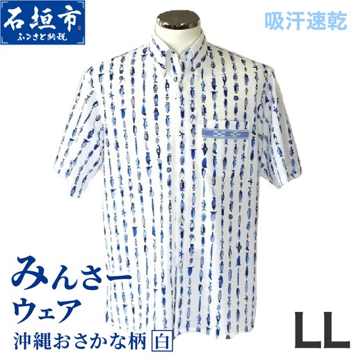 みんさーウェア おさかな柄（白）LLサイズ