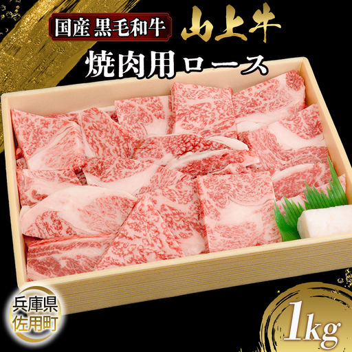 【牧場直売店】兵庫県産黒毛和牛 焼肉用ロース 1kg 牛肉 国産牛 山上牛