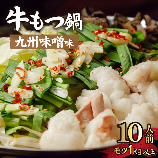 国産牛もつ1kgオーバー!九州味噌もつ鍋 10人前
