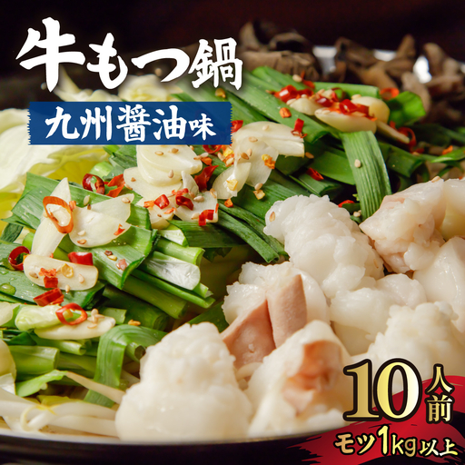 国産牛もつ1kgオーバー!九州醤油もつ鍋 10人前