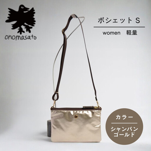[onomasato]ポシェット S[women 軽量]シャンパンゴールド|京都 パリコレデザイナー 小野正人 人気バッグ