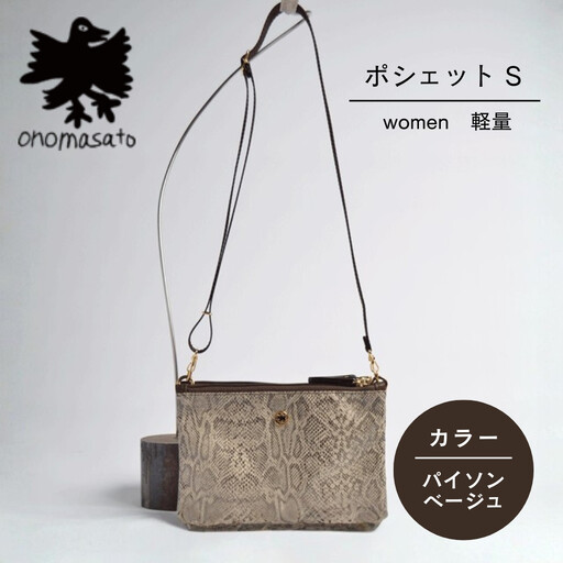 【onomasato】ポシェット S《women 軽量》パイソンベージュ｜京都 パリコレデザイナー 小野正人 人気バッグ
