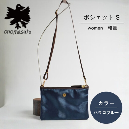 【onomasato】ポシェット S《women 軽量》ハラコブルー｜京都 パリコレデザイナー 小野正人 人気バッグ