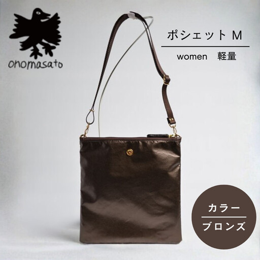 【onomasato】ポシェット M《women 軽量》ブロンズ｜京都 パリコレデザイナー 小野正人 人気バッグ