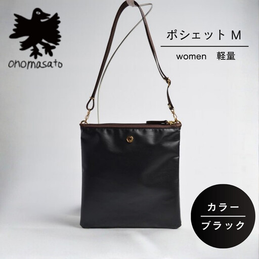 【onomasato】ポシェット M《women 軽量》マットブラック｜京都 パリコレデザイナー 小野正人 人気バッグ
