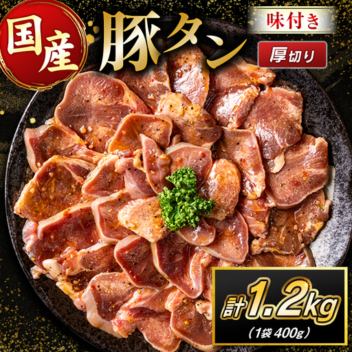 国産 豚 タン 厚切り 1.2kg