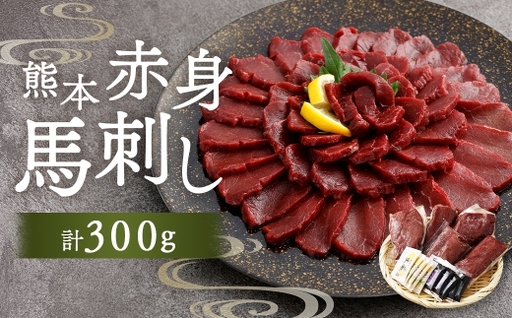 熊本赤身馬刺し 300g お肉 肉 ニク にく 馬肉 馬 馬刺し 馬刺 醤油小袋付き 晩酌 国産 熊本県産 赤身 高タンパク 低脂肪 ヘルシー 冷凍