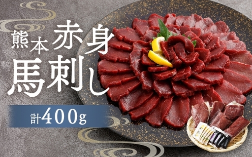 ＜ R8年熊本地震復興支援 ＞熊本赤身馬刺し 400g お肉 肉 ニク にく 馬肉 馬 馬刺し 馬刺 醤油小袋付き 晩酌 国産 熊本県産 赤身 高タンパク 低脂肪 ヘルシー 冷凍