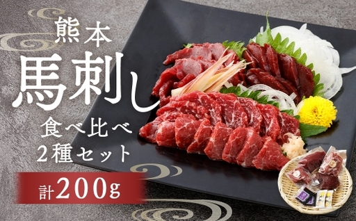 熊本赤身 & 特選霜降り 2種 食べ比べ 計200g お肉 肉 ニク にく 馬肉 馬 馬刺し 馬刺 醤油小袋付き 晩酌 国産 熊本県産 贅沢 赤身 霜降り 詰め合わせ セット 冷凍