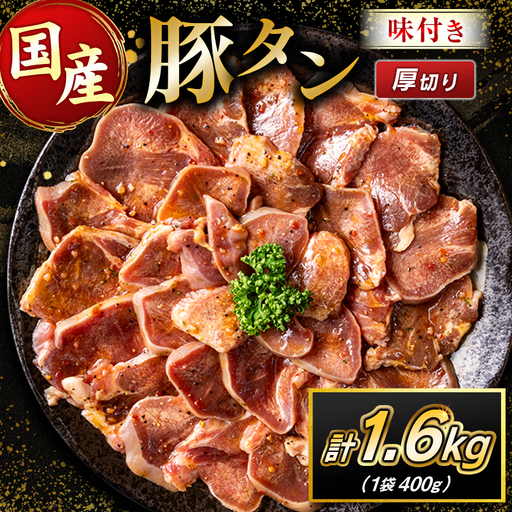 国産 豚 タン 厚切り 1.6kg