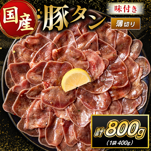 国産 豚 タン 薄切り 800g