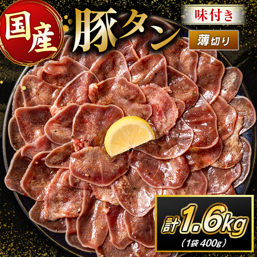 国産 豚 タン 薄切り 1.6kg