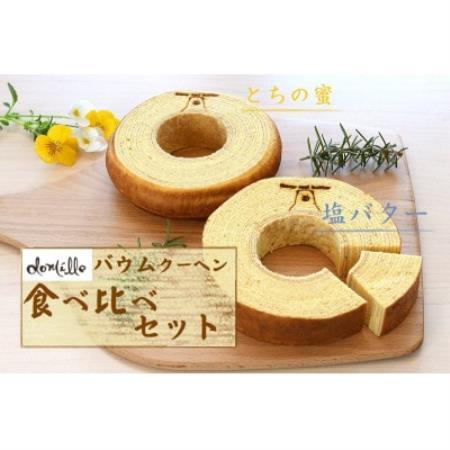 バウムクーヘン2種食べ比べセット[塩バターバウムクーヘン・栃の蜜バウムクーヘン][配送不可地域:離島]