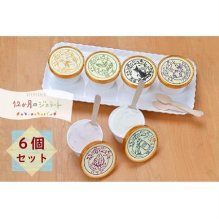 12か月のジェラートおすすめアイス詰合せ6個入り[配送不可地域:離島]