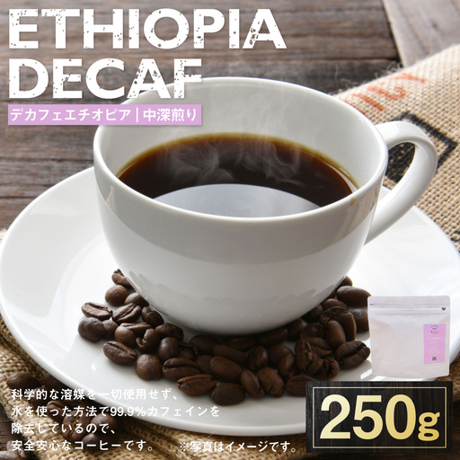 [ 選べる種類 ] デカフェエチオピア 中深煎り 250g ( 豆 ・ 粉 ) 