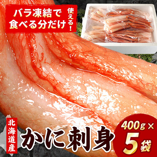 刺身用紅ズワイガニむき身2kg(400g×5P) F-07019