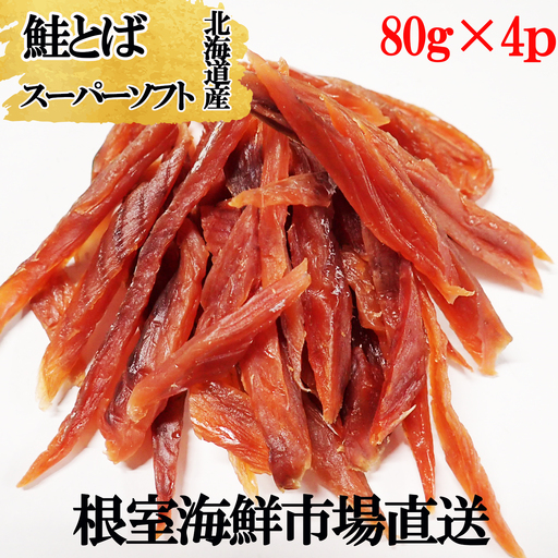 鮭とば～スーパーソフト～80g×4P A-11266