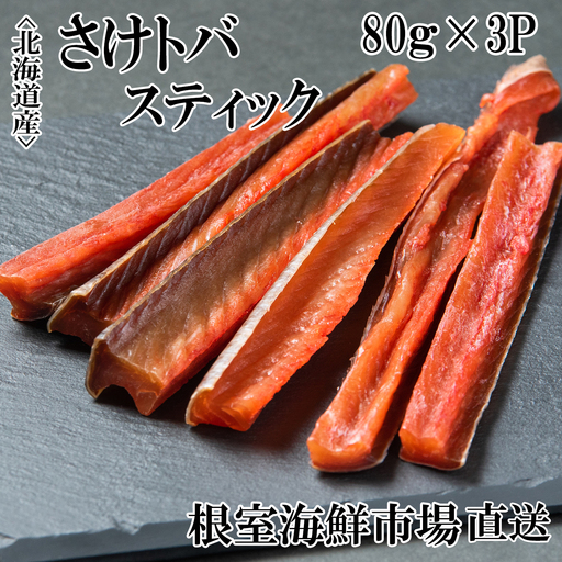 鮭とばスティック80g×3P A-11267