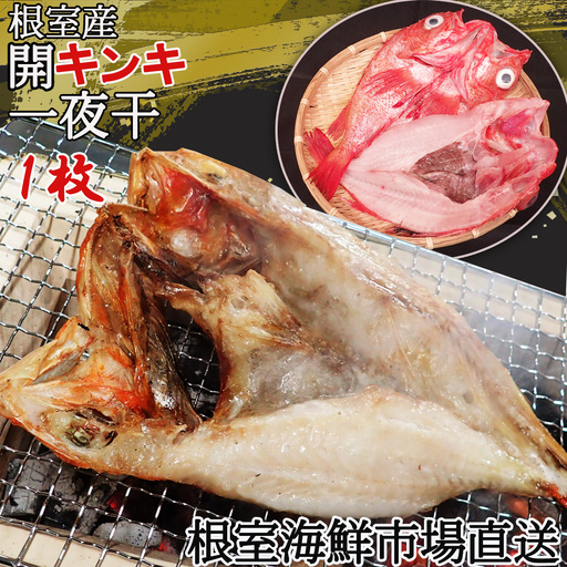 【北海道根室産】無添加開きキンキ(めんめ)一夜干し×1P G-11083