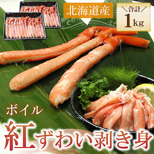 ボイル紅ずわい棒肉むき身1kg(500g×2P) B-56037