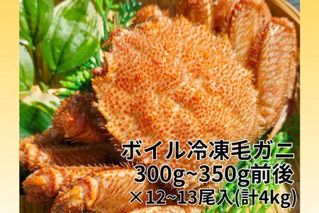 ボイル毛ガニ12～13尾(計4kg)セット D-66021