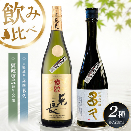 日本酒飲み比べ SAGA認定酒 2本セット「褒紋東長 純米大吟醸」と「東鶴 純米大吟醸 多久」 720ml K085046