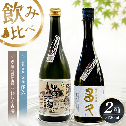 日本酒飲み比べ SAGA認定酒 2本セット「虎之児 特別純米酒 うれしの古湯」と「東鶴 純米大吟醸 多久」 720ml K085047