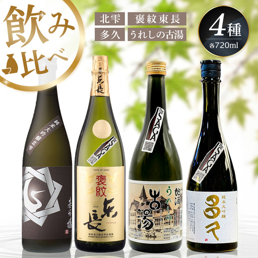 日本酒飲み比べ 佐賀の酒 720ml 4本セット K085048