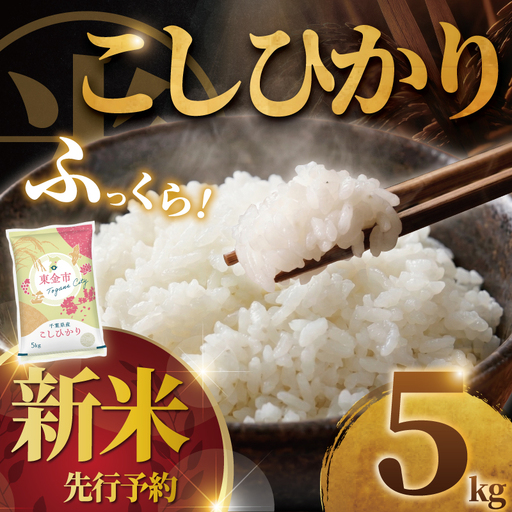 《新米》《先行予約》 令和8年産 こしひかり 千葉県産（精米）5kg