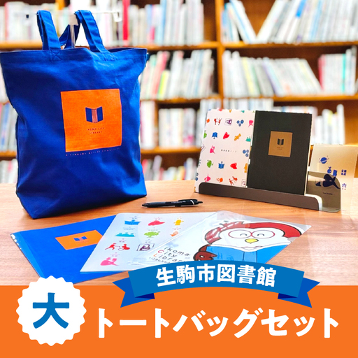 生駒市図書館 大トートバッグセット