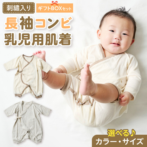 刺繍入り長袖コンビ乳児用肌着 ギフトボックスセット 刺繍 長袖 コンビ 乳児用 肌着 選べる カラー グレージュ アイボリー サイズ 60 〜 70 名前 オーガニックコットン 赤ちゃん 出産祝い ベビー ベビー CouCoubebe ククべべ ギフトボックス仕様 愛知県 小牧市 送料無料 [207S01]