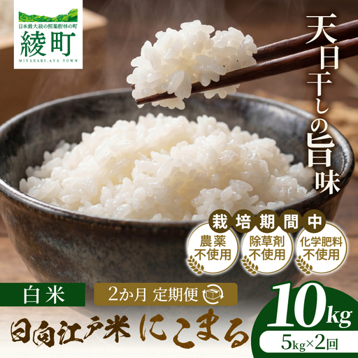 [2か月定期便]天日干しが引き出す お米の旨味 日向江戸米(にこまる)[白米]合計10kg 国産米 ブランド米 農薬不使用 化学肥料不使用 無農薬 ごはん ご飯 おにぎり お弁当 冷めても美味しい もっちり食感 和食 主食 人気 おすすめ 宮崎県 綾町 送料無料