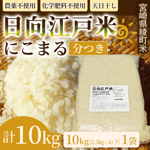 天日干しが引き出す お米の旨味 日向江戸米（にこまる）【分つき】計10kg 国産米 ブランド米 農薬不使用 化学肥料不使用 無農薬 ごはん ご飯 おにぎり お弁当 冷めても美味しい 精米したて 和食 主食 人気 おすすめ 宮崎県 綾町 送料無料_A0038-039