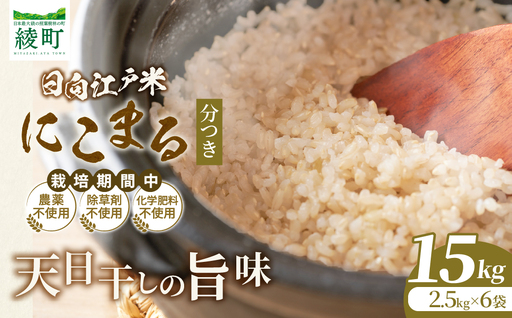 天日干しが引き出す お米の旨味 日向江戸米（にこまる）【分つき】計15kg 国産米 ブランド米 農薬不使用 化学肥料不使用 無農薬 ごはん ご飯 おにぎり お弁当 冷めても美味しい 精米したて 和食 主食 人気 おすすめ 宮崎県 綾町 送料無料_A0038-040