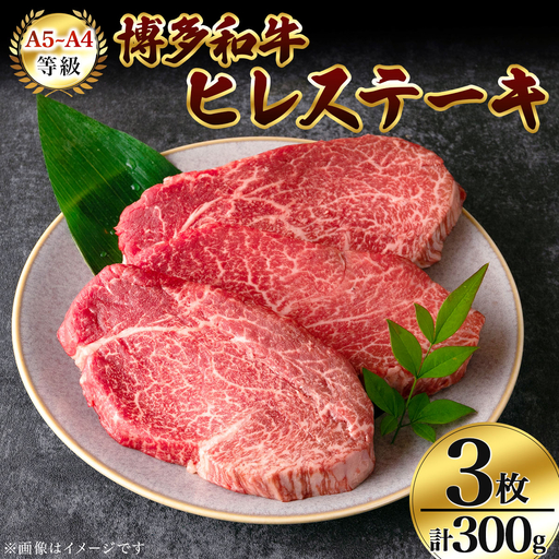 [A5〜A4等級使用!]博多和牛 ヒレ ステーキ 3枚(計300g)