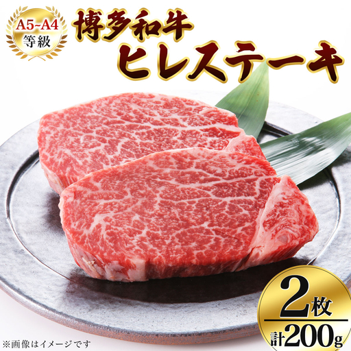 [A5〜A4等級!]博多和牛 ヒレ ステーキ 2枚(計200g)