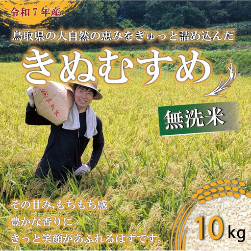 ＜令和7年産＞原田農園のきぬむすめ(無洗米・10kg) 【鳥取県 境港市】