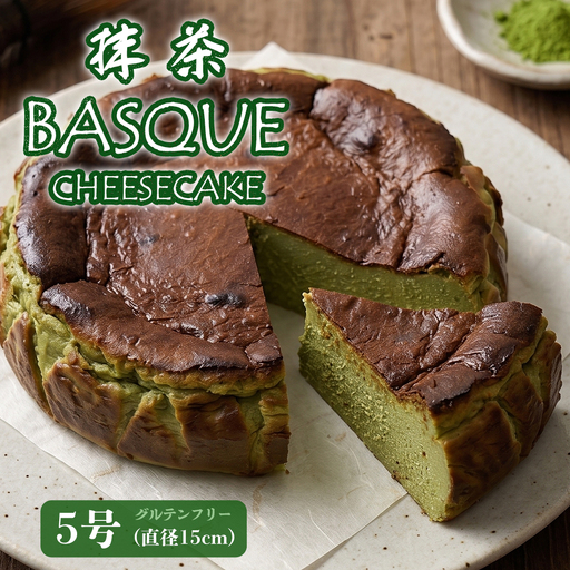 抹茶バスクチーズケーキ 5号 | グルテンフリー 抹茶バスク
